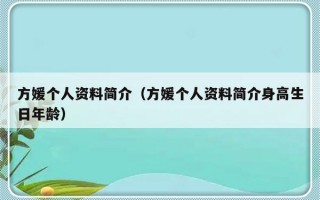 方媛个人资料简介（方媛个人资料简介身高生日年龄）