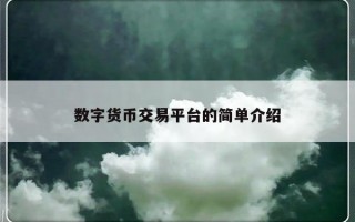 数字货币交易平台的简单介绍