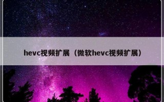 hevc视频扩展（微软hevc视频扩展）