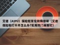 艾谱（AIPU）保险柜常见故障维修（艾谱保险柜打不开怎么办?实用窍门来帮忙）