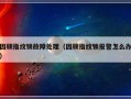 因硕指纹锁故障处理（因硕指纹锁报警怎么办）