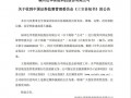 12份财报存差错被责令改正后，知名电视主板公司达华智能遭证监会立案|界面新闻 · 证券