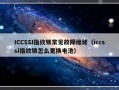 ICCSSI指纹锁常见故障维修（iccssi指纹锁怎么更换电池）