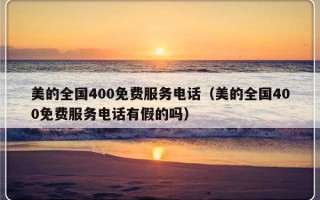 美的全国400免费服务电话（美的全国400免费服务电话有假的吗）