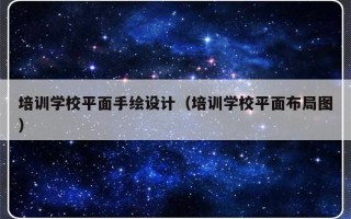 培训学校平面手绘设计（培训学校平面布局图）