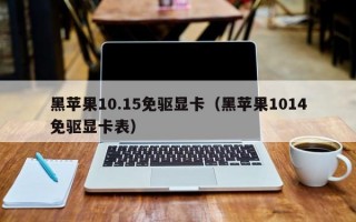 黑苹果10.15免驱显卡（黑苹果1014免驱显卡表）