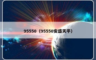 95550（95550安盛天平）