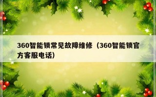 360智能锁常见故障维修（360智能锁官方客服电话）