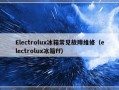 Electrolux冰箱常见故障维修（electrolux冰箱ff）