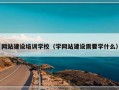 网站建设培训学校（学网站建设需要学什么）