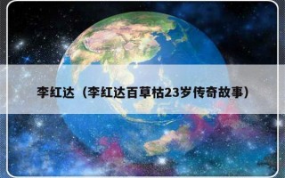 李红达（李红达百草枯23岁传奇故事）