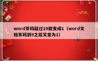 word页码超过10就变成1（word文档页码到9之后又变为1）