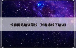 长春网站培训学校（长春市线下培训）