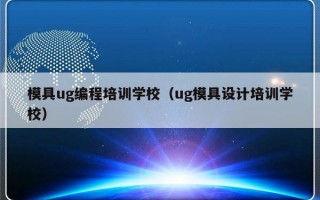 模具ug编程培训学校（ug模具设计培训学校）