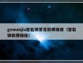 guwanjia智能锁常见故障维修（智能锁故障排除）