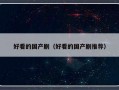 好看的国产剧（好看的国产剧推荐）