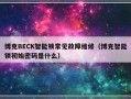 博克BECK智能锁常见故障维修（博克智能锁初始密码是什么）