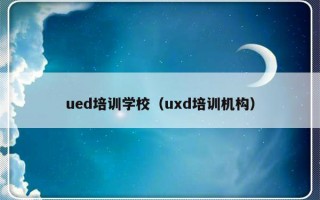 ued培训学校（uxd培训机构）