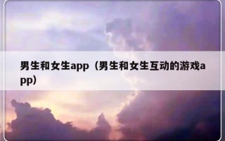 男生和女生app（男生和女生互动的游戏app）