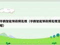 华鹤智能锁故障处理（华鹤智能锁故障处理流程）