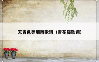 天青色等烟雨歌词（青花瓷歌词）