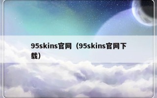 95skins官网（95skins官网下载）