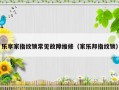 乐享家指纹锁常见故障维修（家乐邦指纹锁）