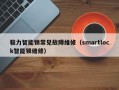 骏力智能锁常见故障维修（smartlock智能锁维修）