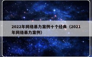 2022年网络暴力案例十个经典（2021年网络暴力案例）