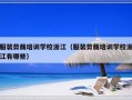 服装剪裁培训学校浙江（服装剪裁培训学校浙江有哪些）