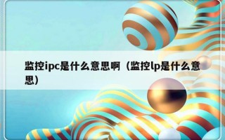 监控ipc是什么意思啊（监控lp是什么意思）