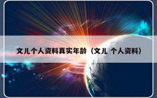 文儿个人资料真实年龄（文儿 个人资料）