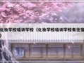 化妆学校培训学校（化妆学校培训学校有住宿）