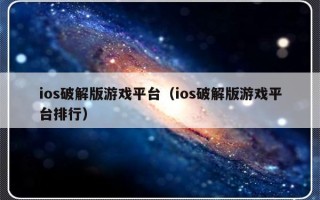 ios破解版游戏平台（ios破解版游戏平台排行）