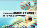 viessmann菲斯曼壁挂炉常见故障维修（菲斯曼壁挂炉f59维修）