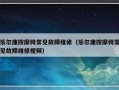 乐尔康按摩椅常见故障维修（乐尔康按摩椅常见故障维修视频）