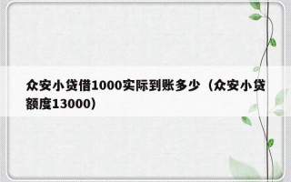 众安小贷借1000实际到账多少（众安小贷额度13000）