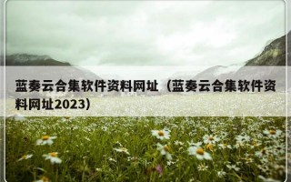 蓝奏云合集软件资料网址（蓝奏云合集软件资料网址2023）