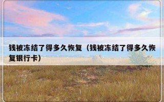 钱被冻结了得多久恢复（钱被冻结了得多久恢复银行卡）