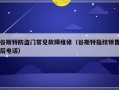 谷斯特防盗门常见故障维修（谷斯特指纹锁售后电话）