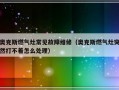 奥克斯燃气灶常见故障维修（奥克斯燃气灶突然打不着怎么处理）