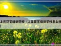 上元花艺培训学校（上元花艺培训学校怎么样）