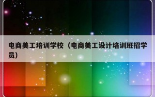 电商美工培训学校（电商美工设计培训班招学员）