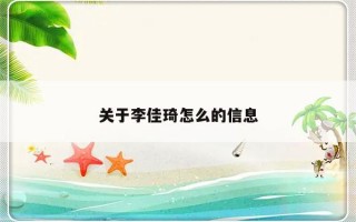 关于李佳琦怎么的信息