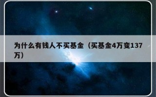 为什么有钱人不买基金（买基金4万变137万）