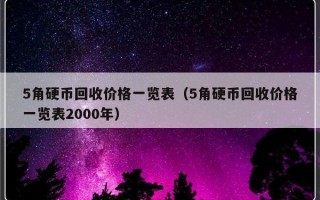 5角硬币回收价格一览表（5角硬币回收价格一览表2000年）