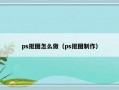 ps抠图怎么做（ps抠图制作）