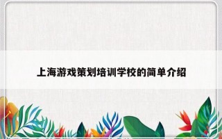 上海游戏策划培训学校的简单介绍