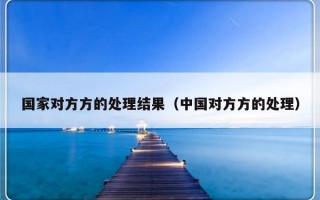 国家对方方的处理结果（中国对方方的处理）