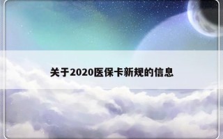 关于2020医保卡新规的信息